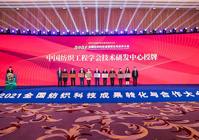 中国纺织工程学会技术研发中心授牌